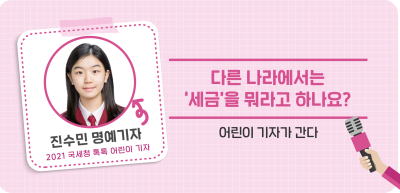 ⏩다른 나라에서는 ‘세금’을 뭐라고 하나요?_진수민 명예기자